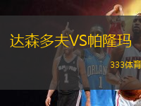 達森多夫VS帕隆瑪