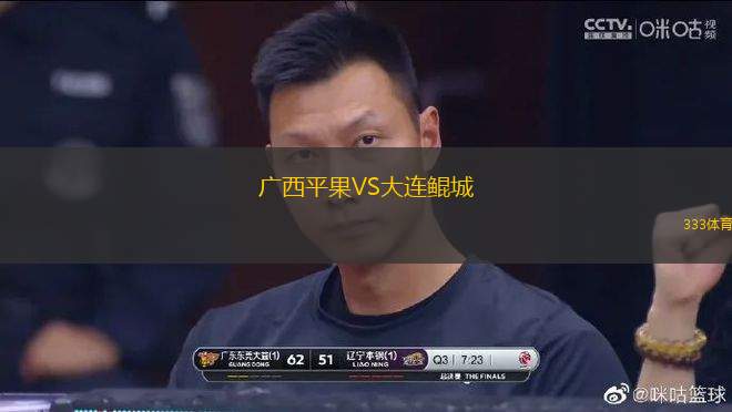 廣西平果VS大連鯤城