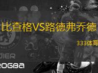 比查格VS路德弗喬德