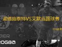 諾德施泰特VS艾默當踢球者