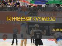 阿什哈巴德FKVS納比治