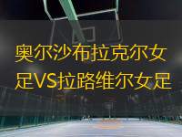 奧爾沙布拉克爾女足VS拉路維爾女足