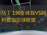 馬丁 1969 體育VS阿利亞加足球聯(lián)盟