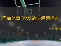 巴庫體育FKVS迪法伊阿格蘇