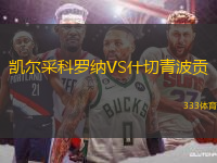 凱爾采科羅納VS什切青波貢