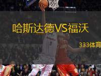 哈斯達德VS福沃