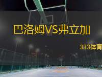 巴洛姆VS弗立加
