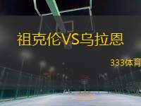 祖克倫VS烏拉恩