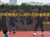 伊斯肯德倫VS布沙尼路費斯堡