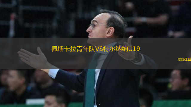 佩斯卡拉青年隊(duì)VS特爾納納U19