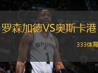 羅森加德VS奧斯卡港