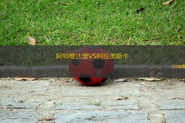 阿特維達(dá)堡VS阿拉美斯卡
