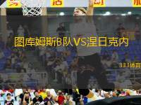 圖庫姆斯B隊VS涅日克內(nèi)