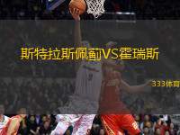 斯特拉斯佩薊VS霍瑞斯