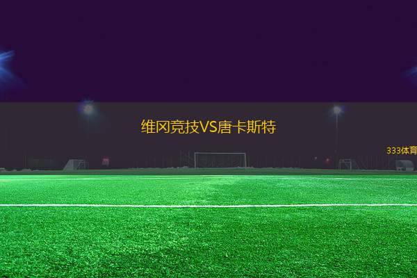 維岡競技VS唐卡斯特