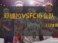 鄧迪拉VSFC協(xié)會隊