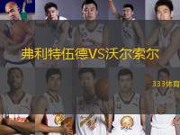 弗利特伍德VS沃爾索爾