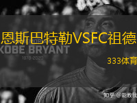 恩斯巴特勒VSFC祖德