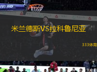 米蘭德斯VS拉科魯尼亞