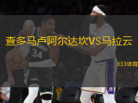查多馬盧阿爾達(dá)坎VS馬拉云