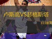 盧斯高VS瑟格斯塔