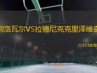 別洛瓦爾VS拉德尼克克里澤維奇