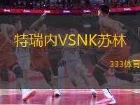 特瑞內(nèi)VSNK蘇林