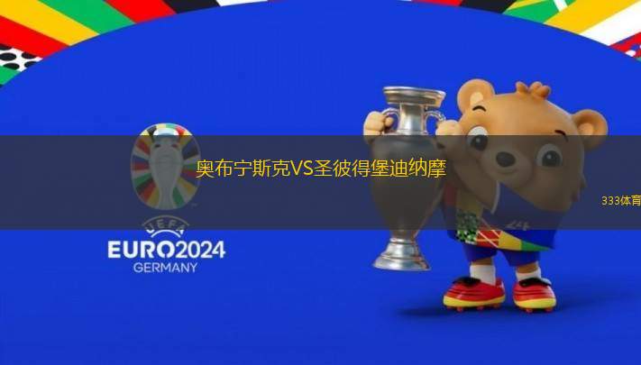 奧布寧斯克VS圣彼得堡迪納摩