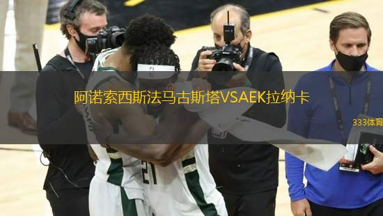阿諾索西斯法馬古斯塔VSAEK拉納卡