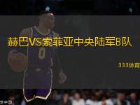 赫巴VS索菲亞中央陸軍B隊(duì)