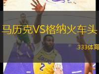 馬歷克VS格納火車(chē)頭
