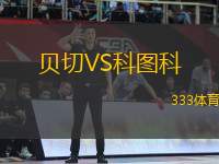 貝切VS科圖科