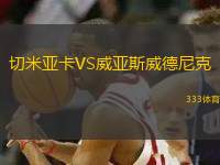 切米亞卡VS威亞斯威德尼克