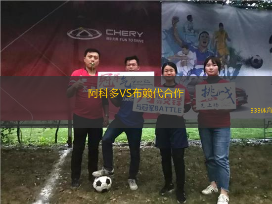 阿科多VS布賴代合作