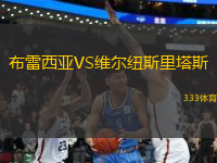 布雷西亞VS維爾紐斯里塔斯