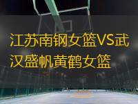 江蘇南鋼女籃VS武漢盛帆黃鶴女籃