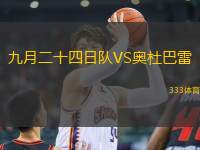九月二十四日隊VS奧杜巴雷