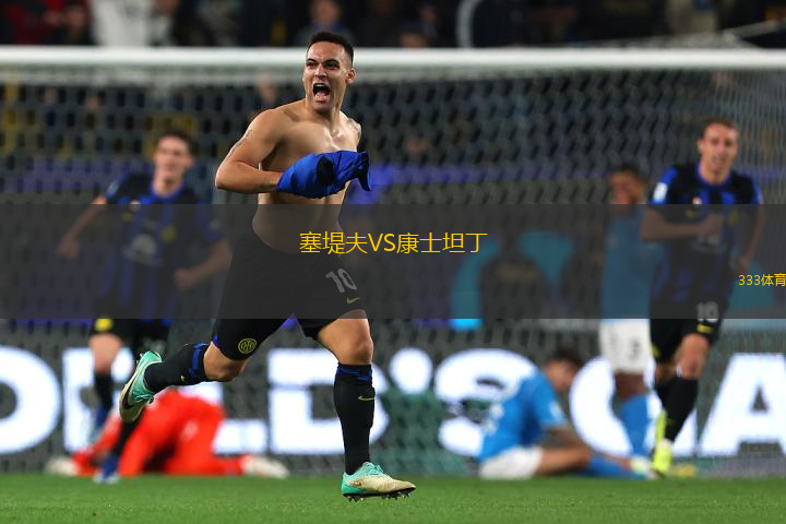 塞堤夫VS康士坦丁