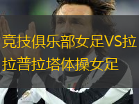 競技俱樂部女足VS拉普拉塔體操女足