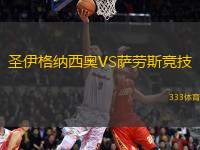 圣伊格納西奧VS薩勞斯競技
