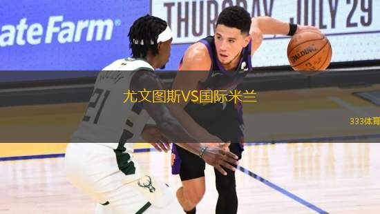 尤文圖斯VS國(guó)際米蘭