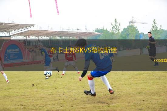 布卡士邦SKVS慕拉斯堡