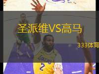 圣派維VS高馬