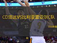 CD洛達VS比利亞雷亞爾C隊