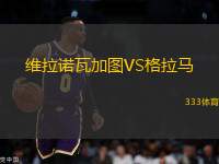 維拉諾瓦加圖VS格拉馬