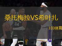 桑托梅拉VS希葉扎