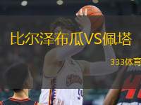 比爾澤布瓜VS佩塔