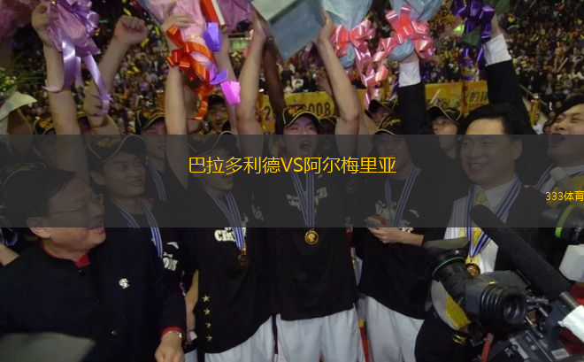 巴拉多利德VS阿爾梅里亞