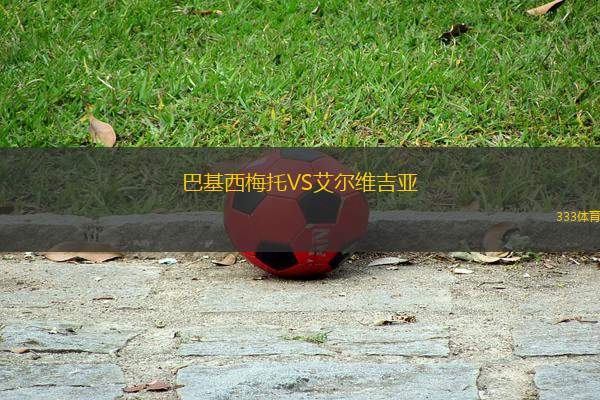 巴基西梅托VS艾爾維吉亞