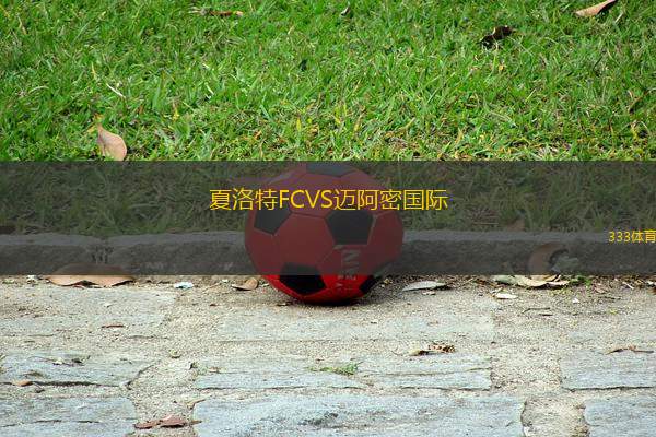夏洛特FCVS邁阿密國際